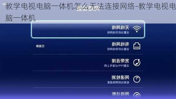 教学电视电脑一体机怎么无法连接网络-教学电视电脑一体机
