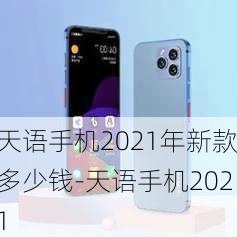 天语手机2021年新款多少钱-天语手机2021