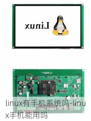 linux有手机系统吗-linux手机能用吗