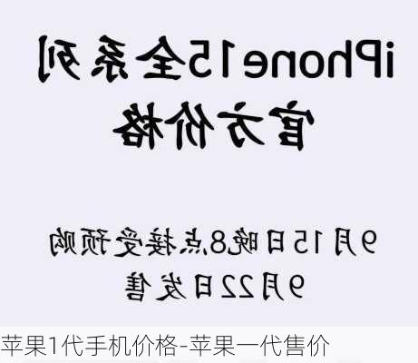 苹果1代手机价格-苹果一代售价