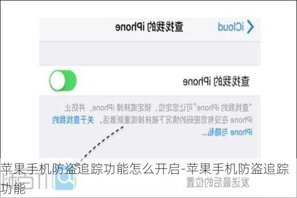 苹果手机防盗追踪功能怎么开启-苹果手机防盗追踪功能