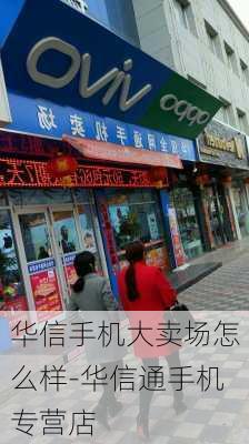 华信手机大卖场怎么样-华信通手机专营店