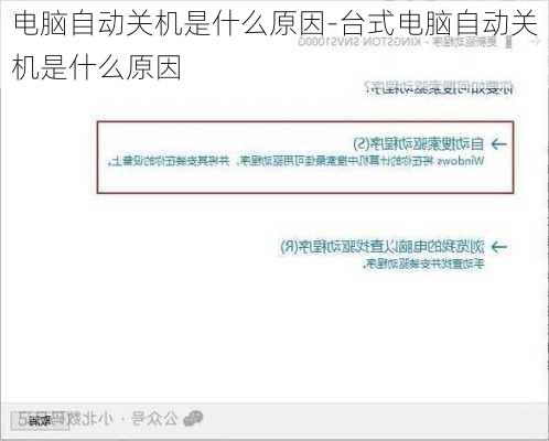 电脑自动关机是什么原因-台式电脑自动关机是什么原因