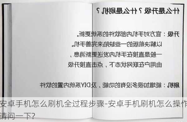 安卓手机怎么刷机全过程步骤-安卓手机刷机怎么操作请问一下?