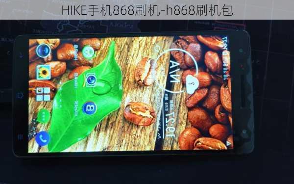 HIKE手机868刷机-h868刷机包