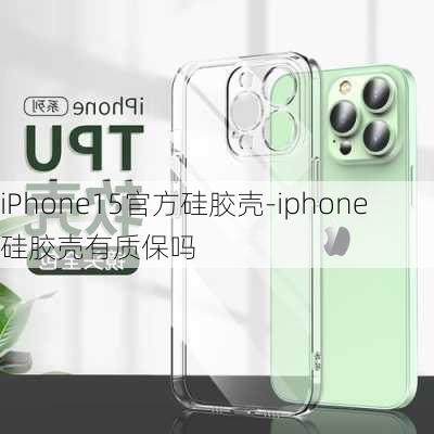 iPhone15官方硅胶壳-iphone硅胶壳有质保吗