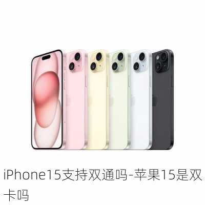 iPhone15支持双通吗-苹果15是双卡吗