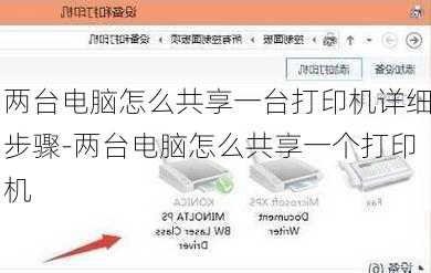 两台电脑怎么共享一台打印机详细步骤-两台电脑怎么共享一个打印机