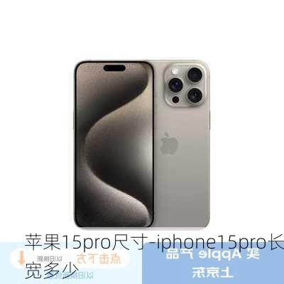 苹果15pro尺寸-iphone15pro长宽多少