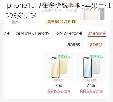 iphone15现在多少钱呢啊-苹果手机1593多少钱