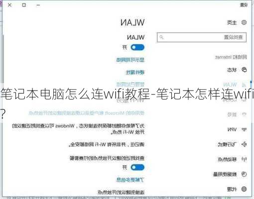 笔记本电脑怎么连wifi教程-笔记本怎样连wifi?