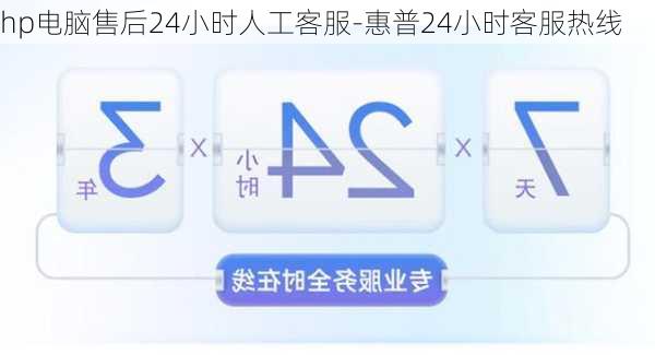 hp电脑售后24小时人工客服-惠普24小时客服热线