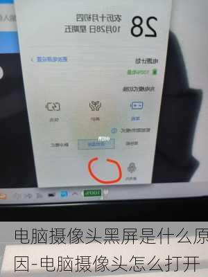 电脑摄像头黑屏是什么原因-电脑摄像头怎么打开