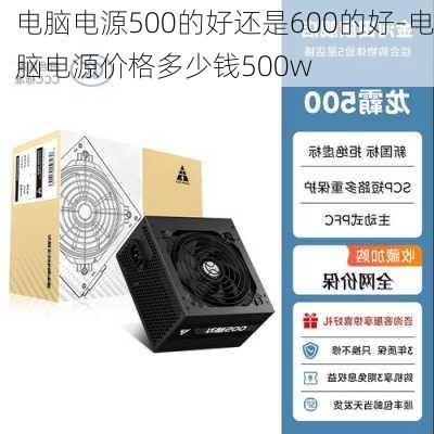 电脑电源500的好还是600的好-电脑电源价格多少钱500w