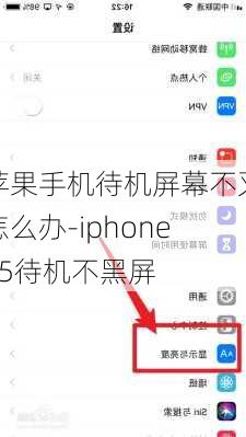 苹果手机待机屏幕不灭怎么办-iphone15待机不黑屏