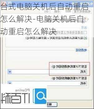 台式电脑关机后自动重启怎么解决-电脑关机后自动重启怎么解决
