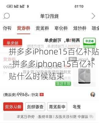 拼多多iPhone15百亿补贴-拼多多iphone15百亿补贴什么时候结束