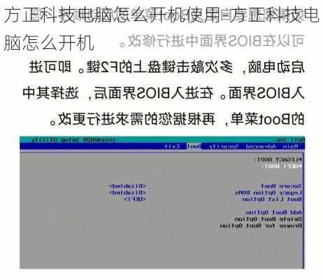 方正科技电脑怎么开机使用-方正科技电脑怎么开机