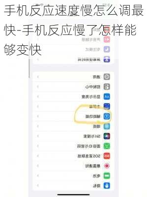 手机反应速度慢怎么调最快-手机反应慢了怎样能够变快