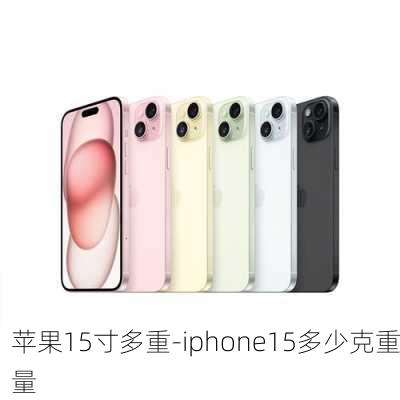 苹果15寸多重-iphone15多少克重量