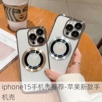 iphone15手机壳推荐-苹果新款手机壳