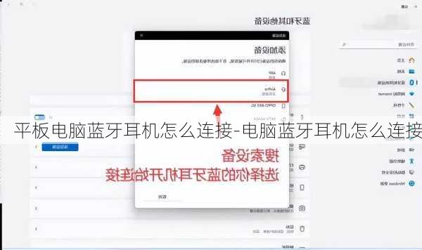 平板电脑蓝牙耳机怎么连接-电脑蓝牙耳机怎么连接