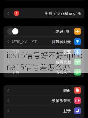 ios15信号好不好-iphone15信号差怎么办