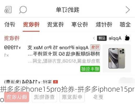 拼多多iPhone15pro抢券-拼多多iphone15pro