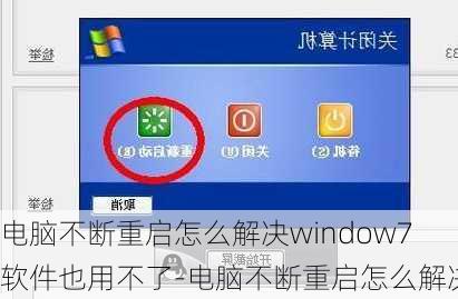 电脑不断重启怎么解决window7软件也用不了-电脑不断重启怎么解决