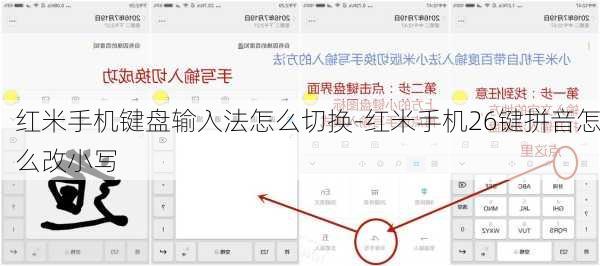 红米手机键盘输入法怎么切换-红米手机26键拼音怎么改小写