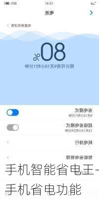 手机智能省电王-手机省电功能