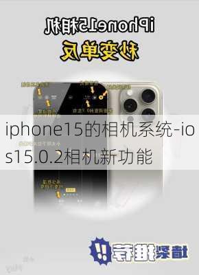 iphone15的相机系统-ios15.0.2相机新功能