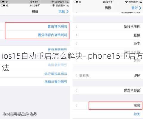 ios15自动重启怎么解决-iphone15重启方法