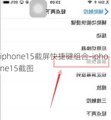 iphone15截屏快捷键组合-iphone15截图