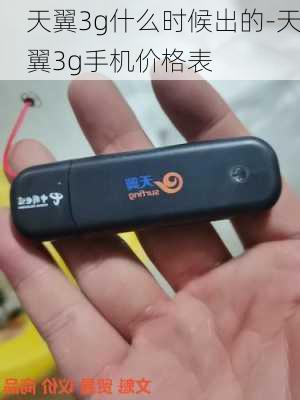 天翼3g什么时候出的-天翼3g手机价格表