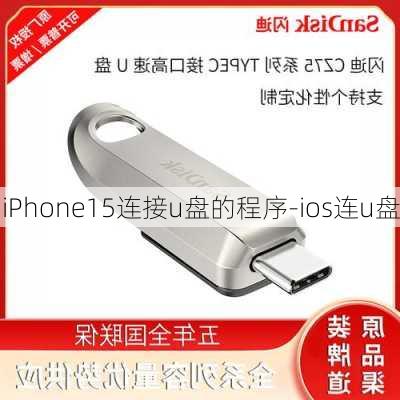 iPhone15连接u盘的程序-ios连u盘