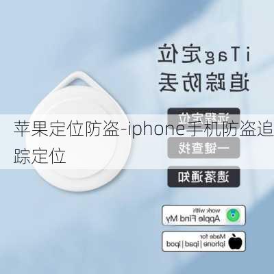 苹果定位防盗-iphone手机防盗追踪定位