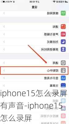 iphone15怎么录屏有声音-iphone15怎么录屏