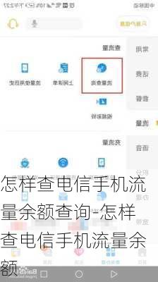 怎样查电信手机流量余额查询-怎样查电信手机流量余额