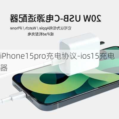 iPhone15pro充电协议-ios15充电器