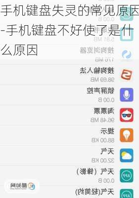 手机键盘失灵的常见原因-手机键盘不好使了是什么原因