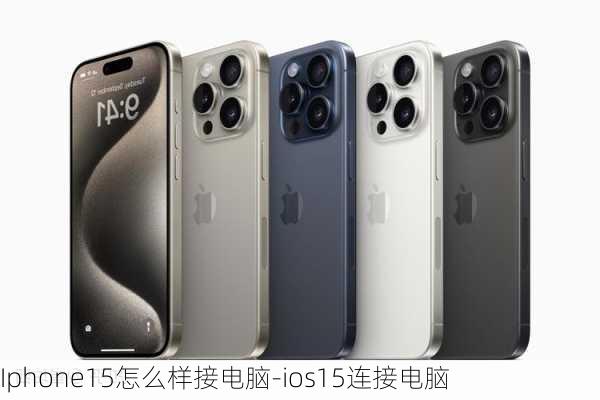 Iphone15怎么样接电脑-ios15连接电脑