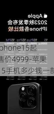 iphone15起售价4999-苹果15手机多少钱一部