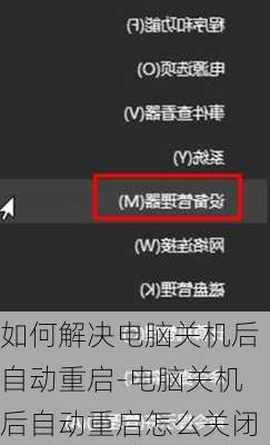 如何解决电脑关机后自动重启-电脑关机后自动重启怎么关闭