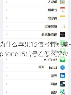 为什么苹果15信号特别差-iphone15信号差怎么解决