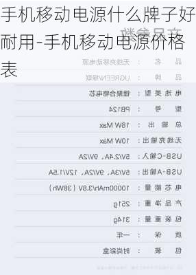 手机移动电源什么牌子好耐用-手机移动电源价格表
