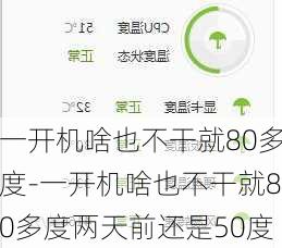 一开机啥也不干就80多度-一开机啥也不干就80多度两天前还是50度