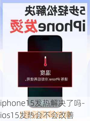 iphone15发热解决了吗-ios15发热会不会改善