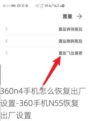 360n4手机怎么恢复出厂设置-360手机N5S恢复出厂设置