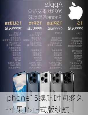 iphone15续航时间多久-苹果15正式版续航